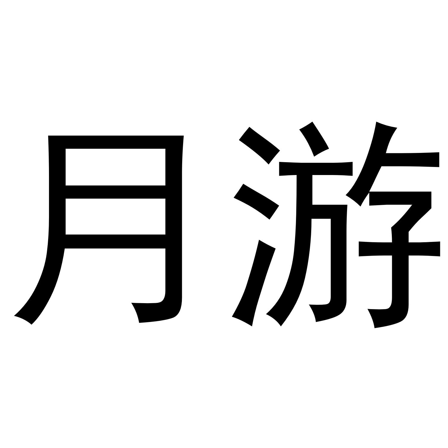月游