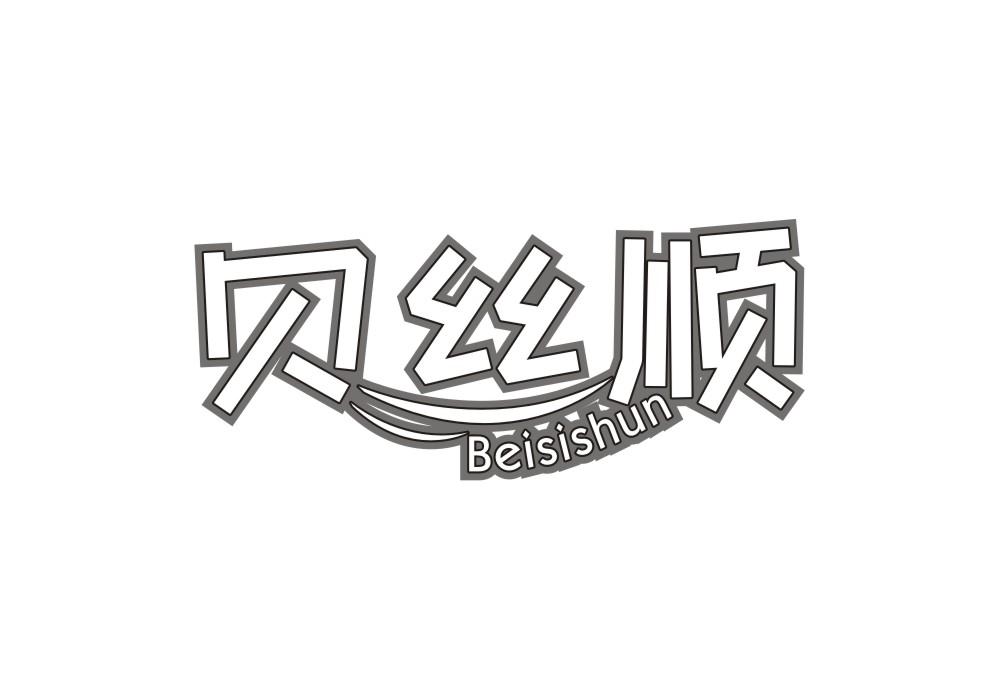 贝丝顺