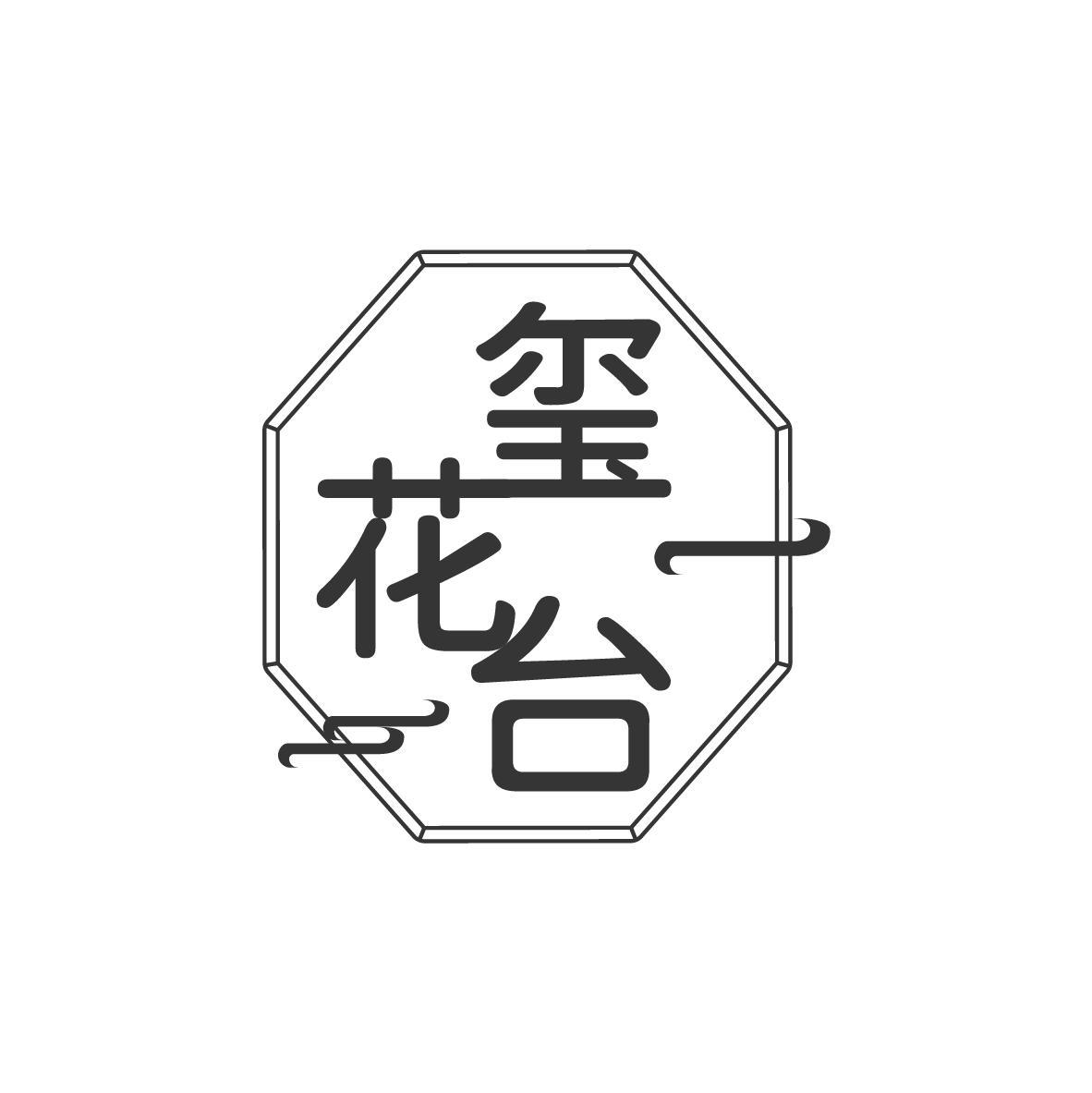 玺花台