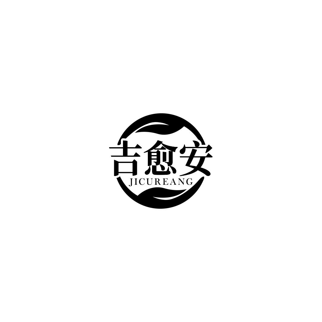 吉愈安 JICUREANG