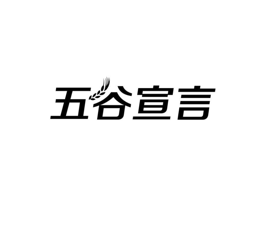 五谷宣言