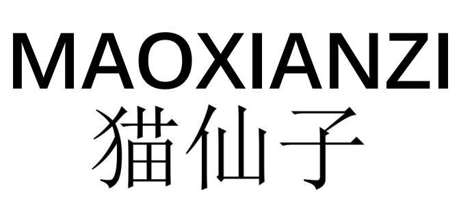 猫仙子