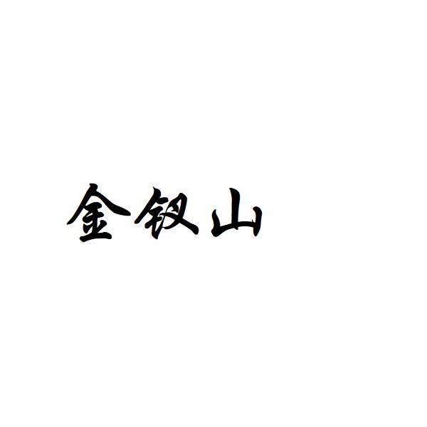 金钗山