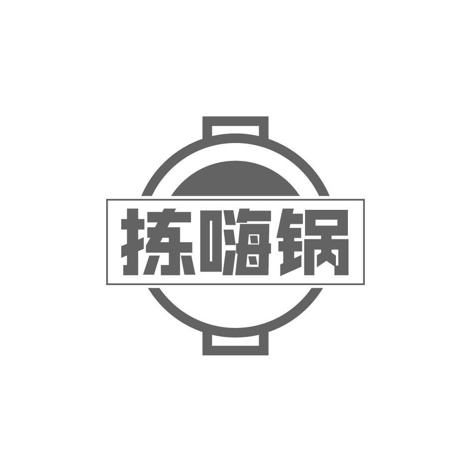 拣嗨锅