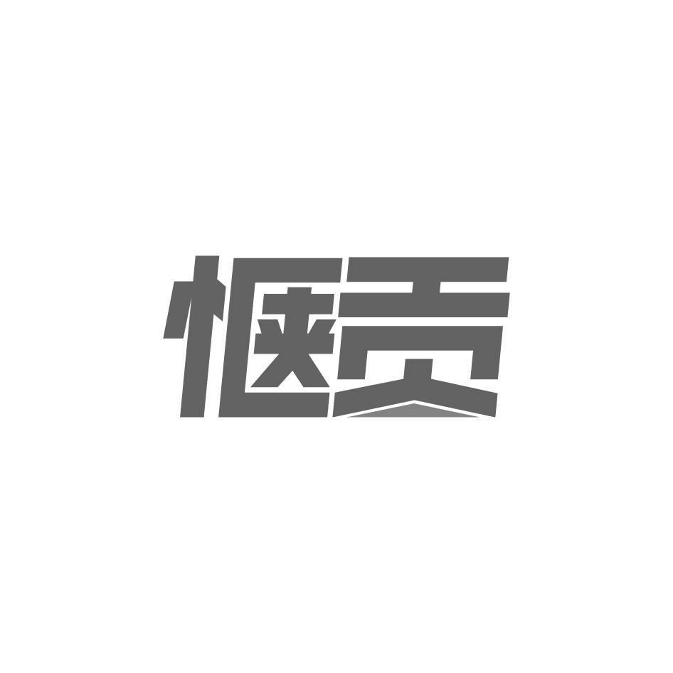 惬贡