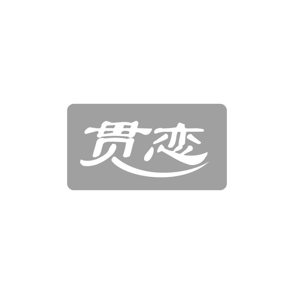 贯恋