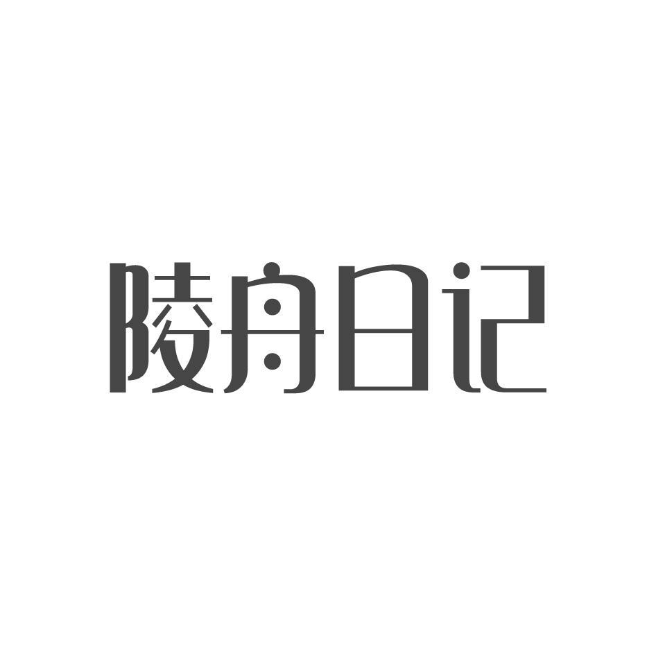 陵舟日记