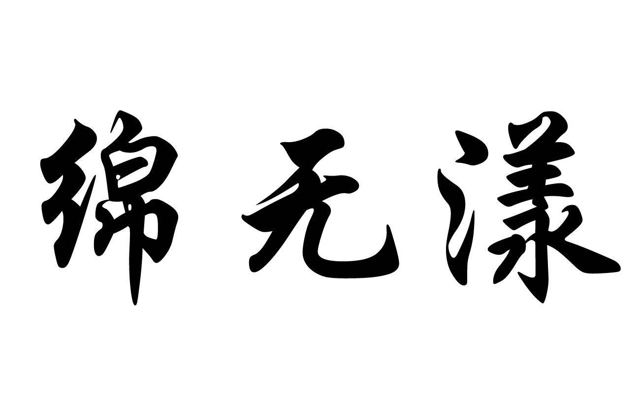 绵无漾