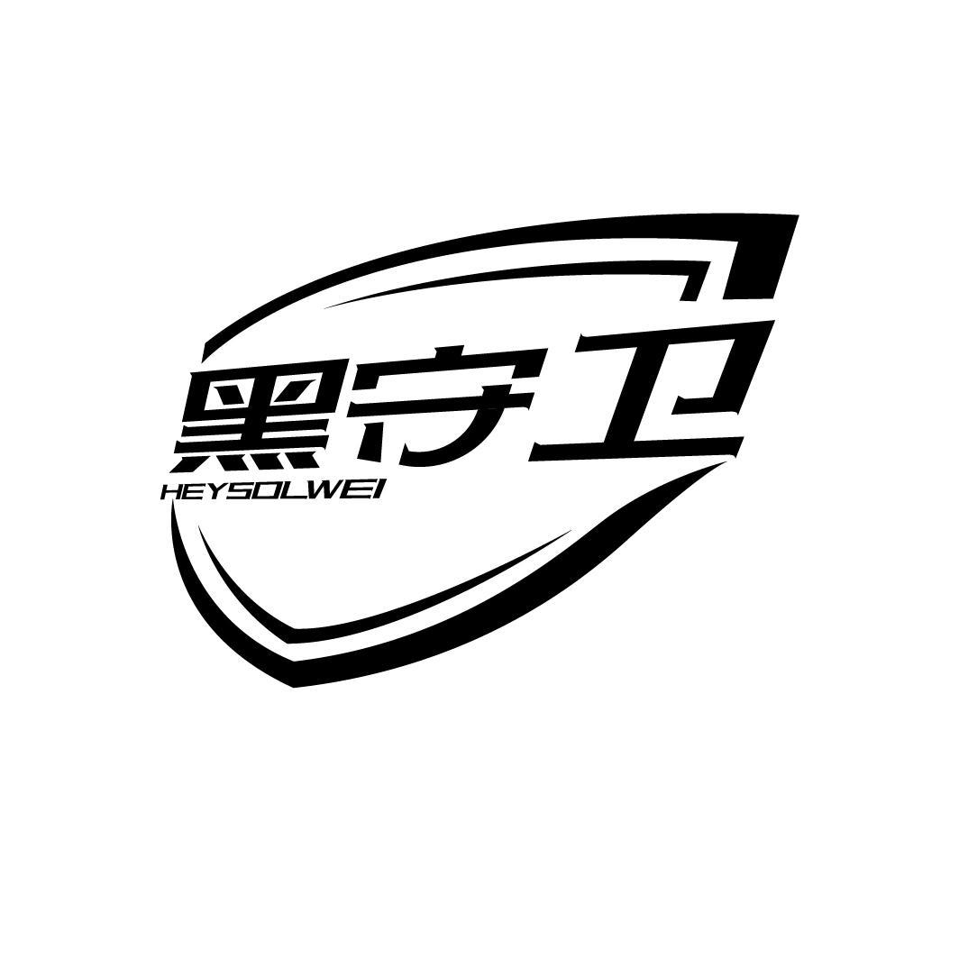 黑守卫
 HEYSOLWEI