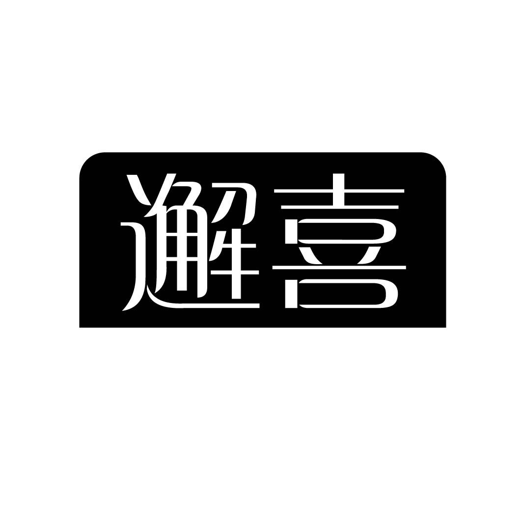 邂喜 