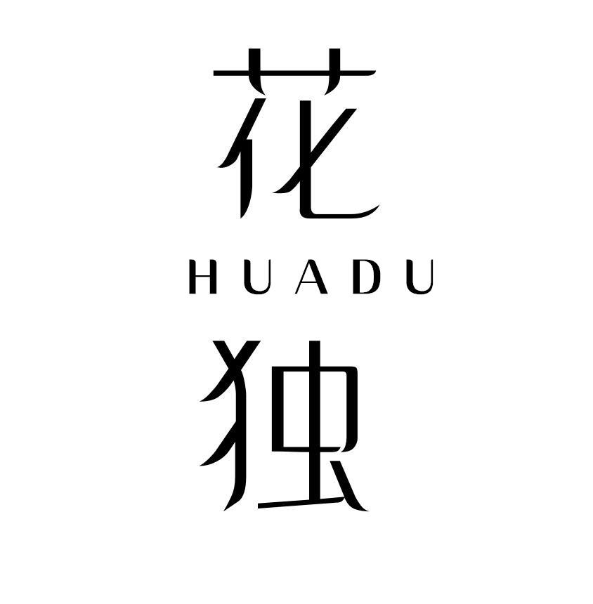 花独