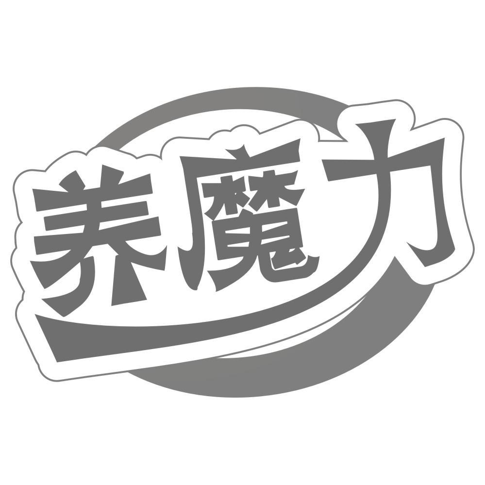 养魔力