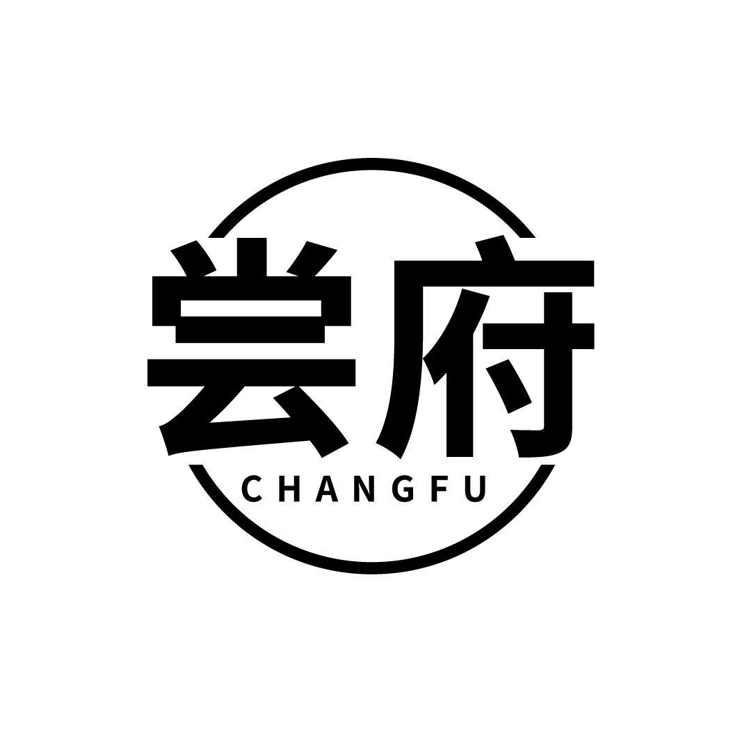 尝府