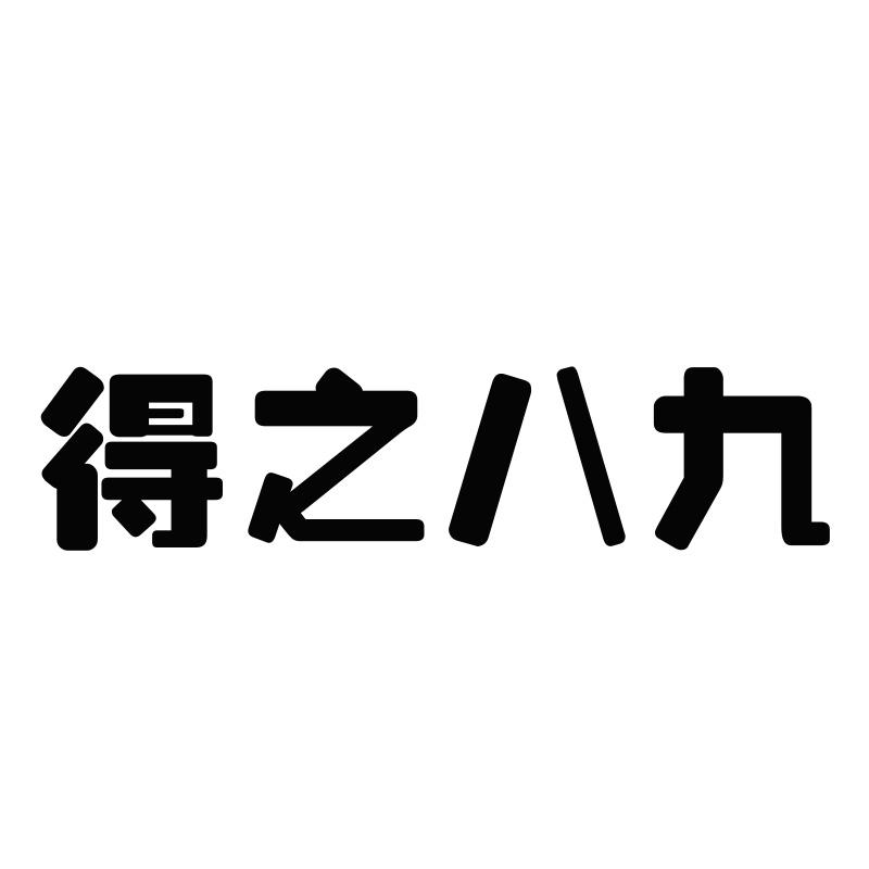 得之八九