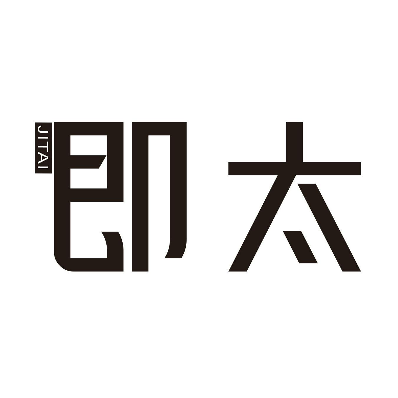 即太
JITAI
