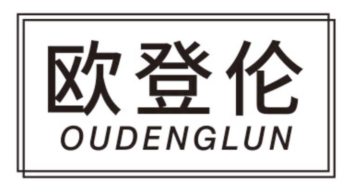 欧登伦OUDENGLUN