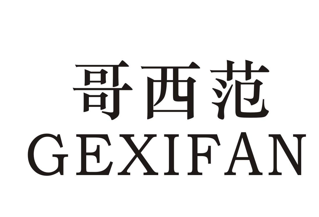 哥西范