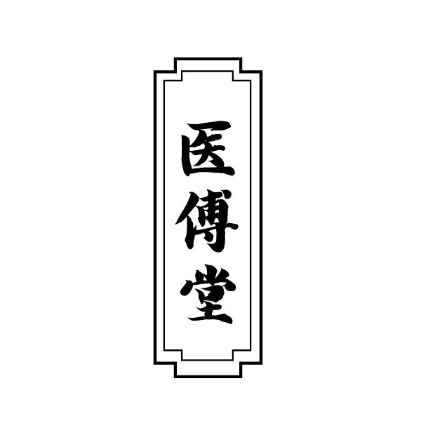 医傅堂