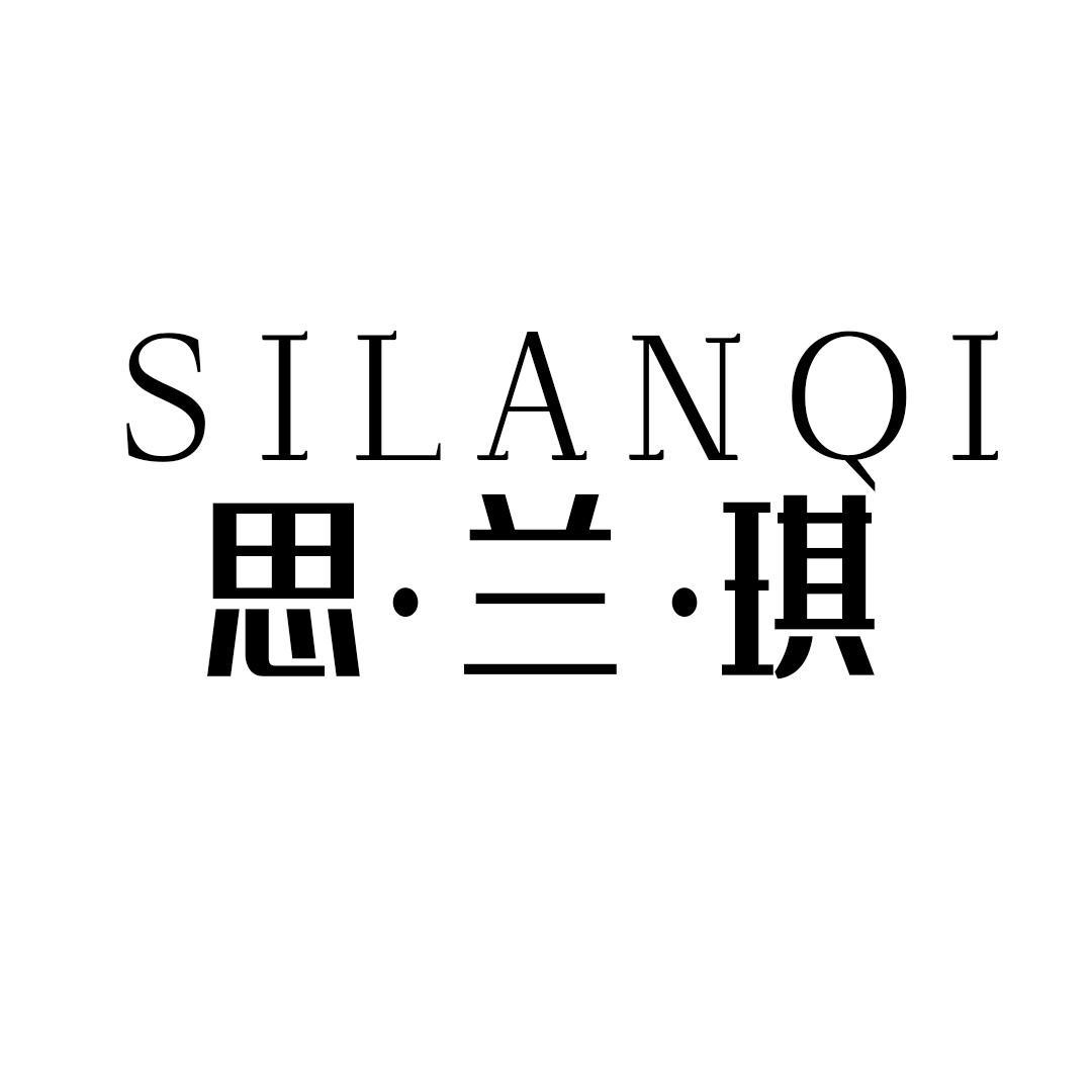 思·兰·琪