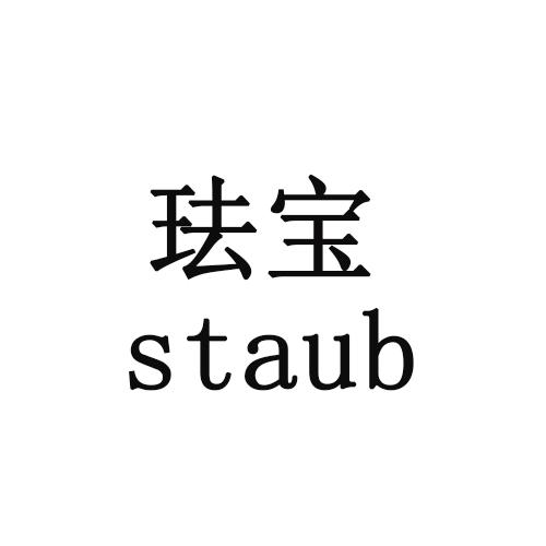 珐宝
staub