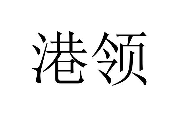 港领
