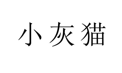 小灰猫