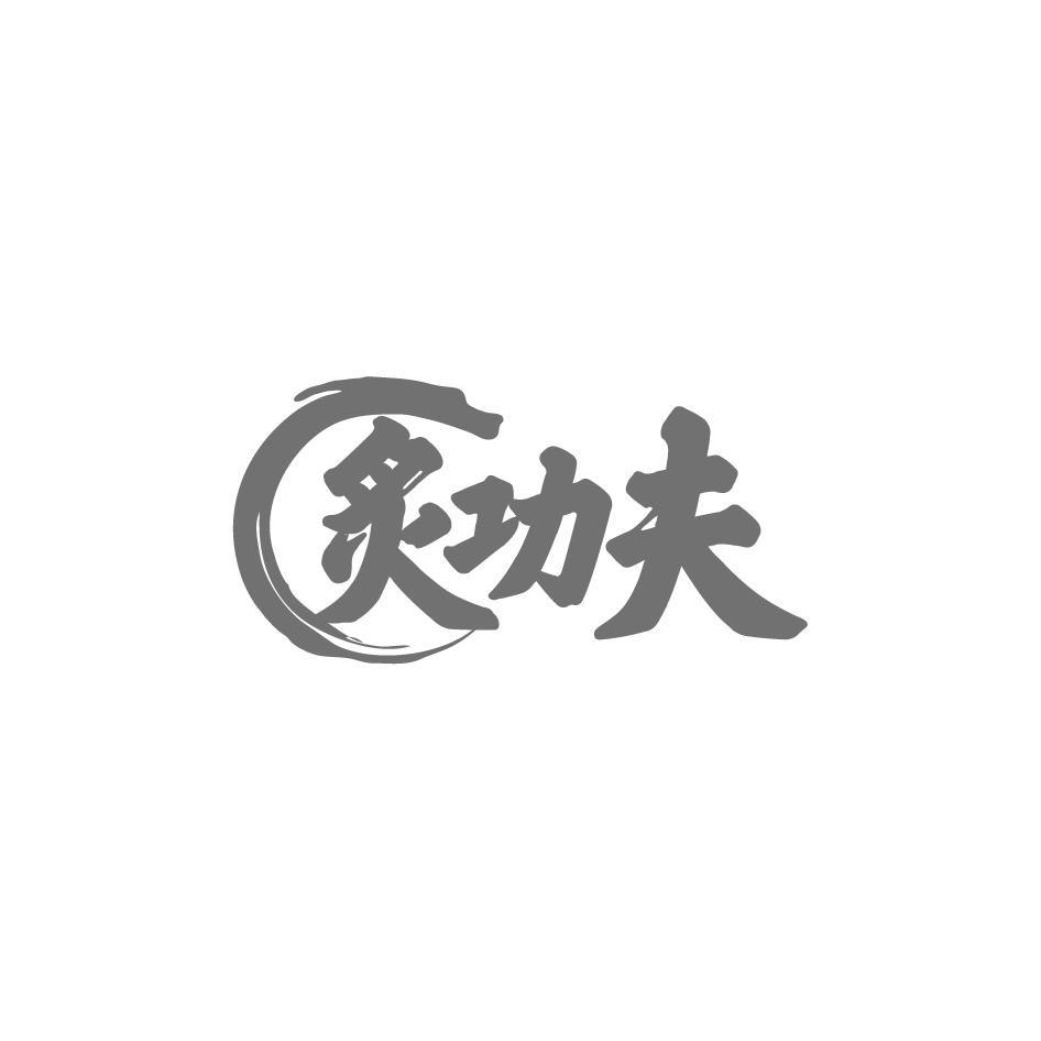 炙功夫