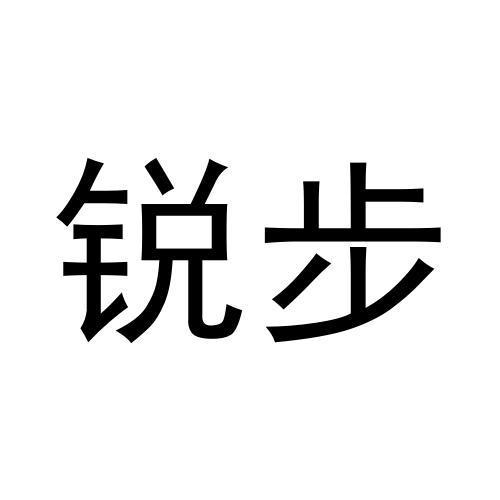 锐步