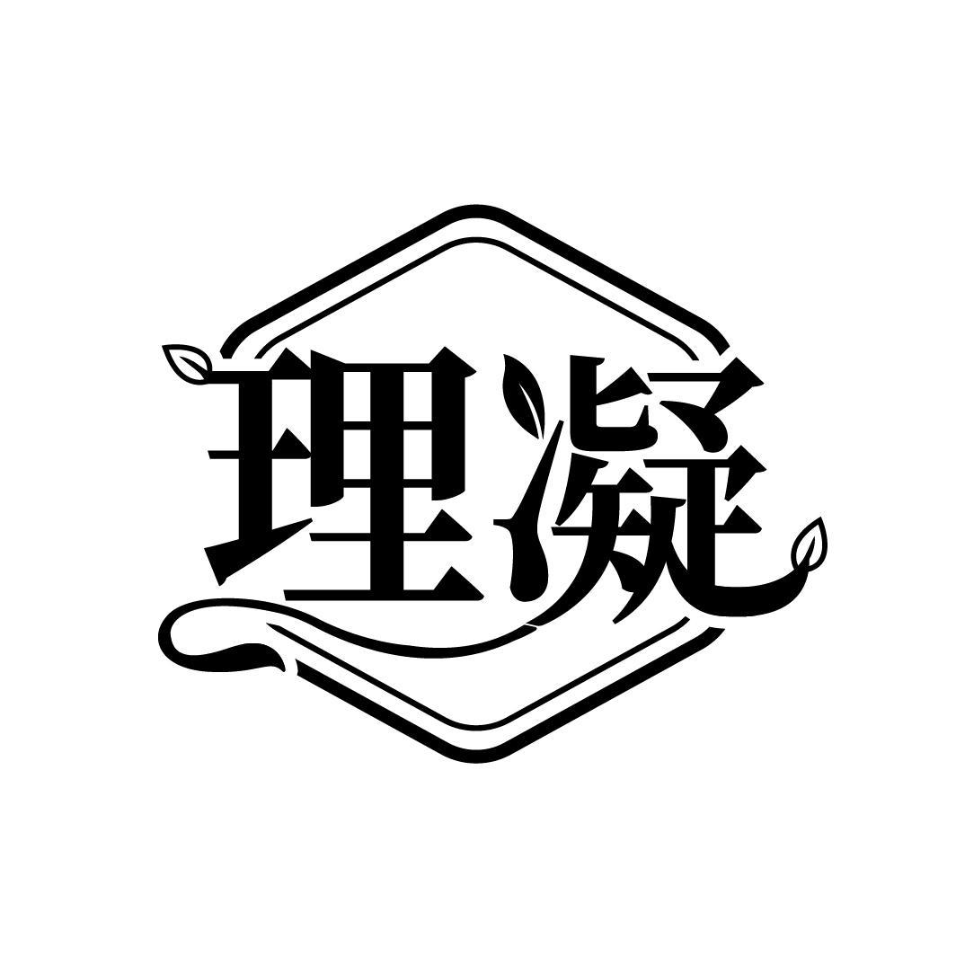 理凝
