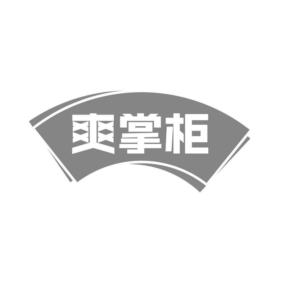 爽掌柜