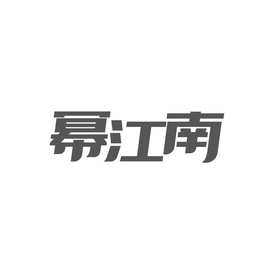 幂江南