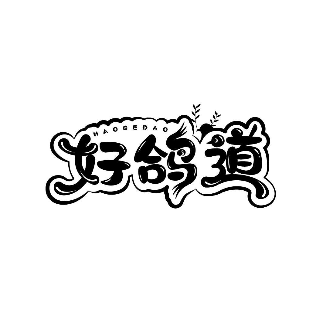 好鸽道