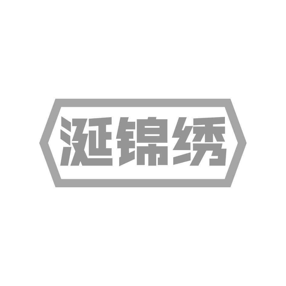 涎锦绣