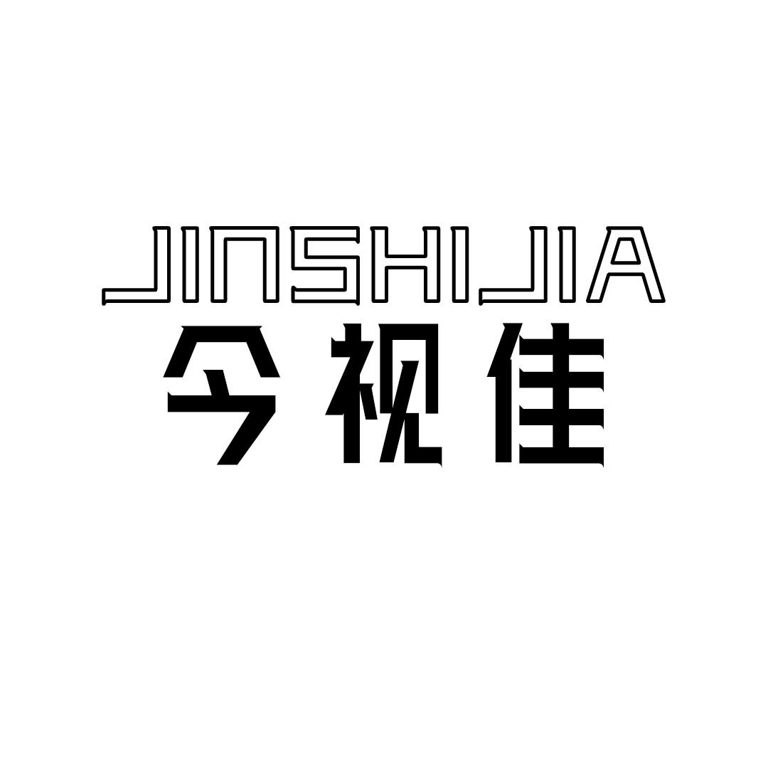 今视佳