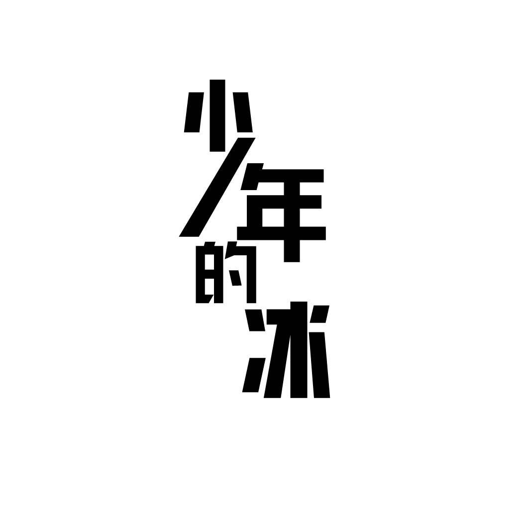 少年的冰