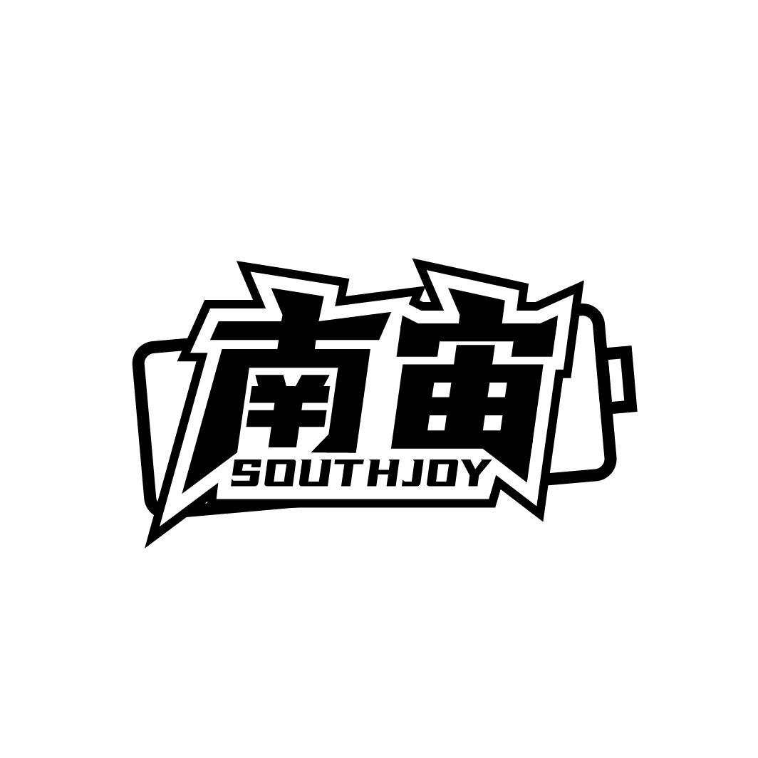 南宙
 SOUTHJOY