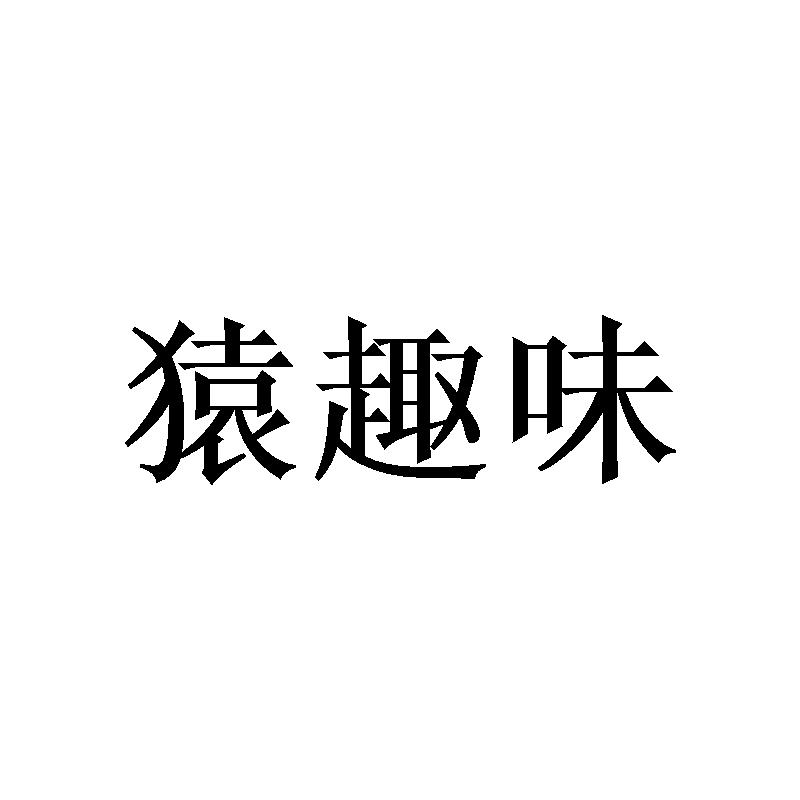 猿趣味