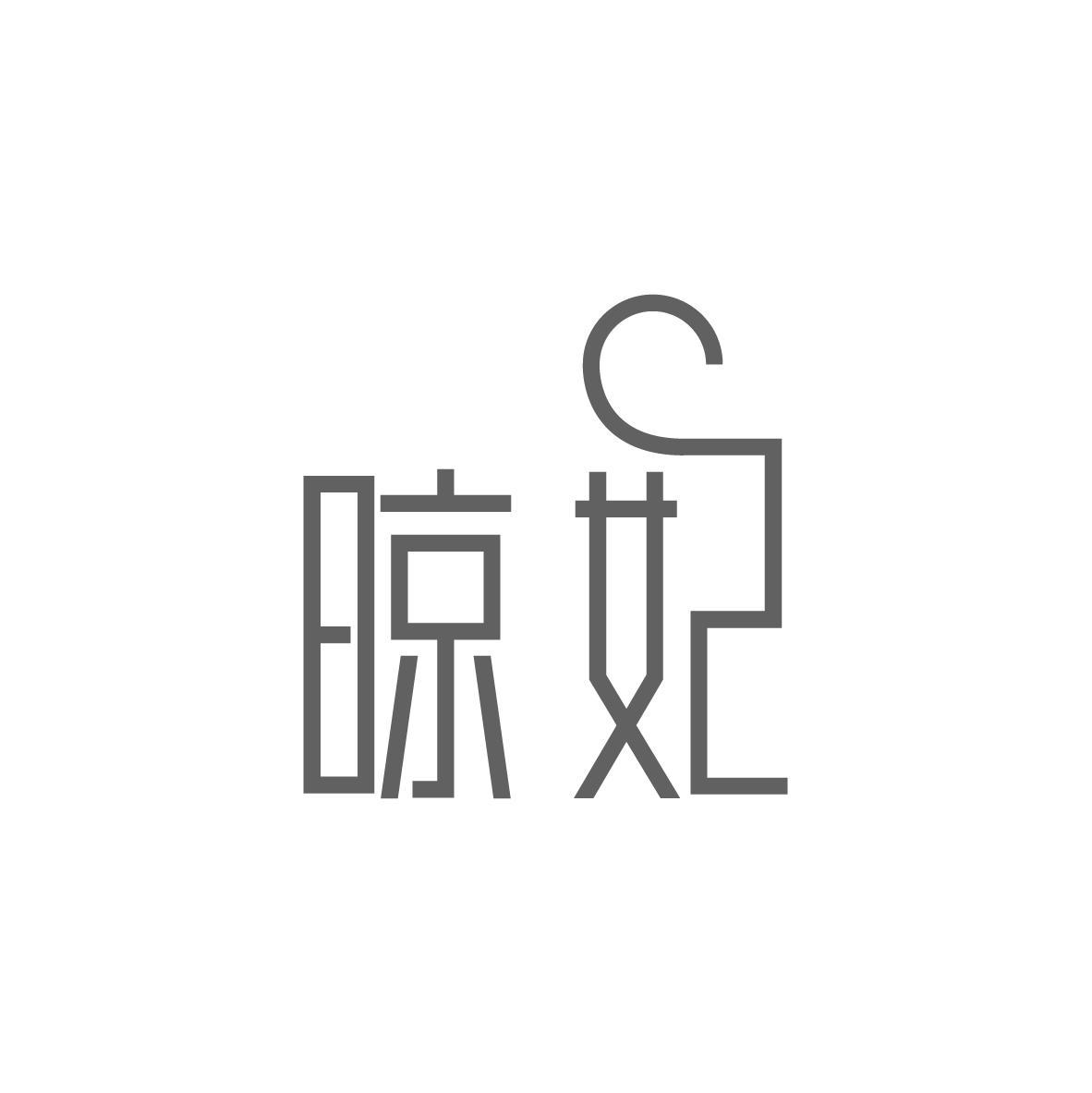 晾妃