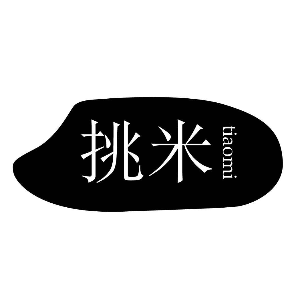 挑米 