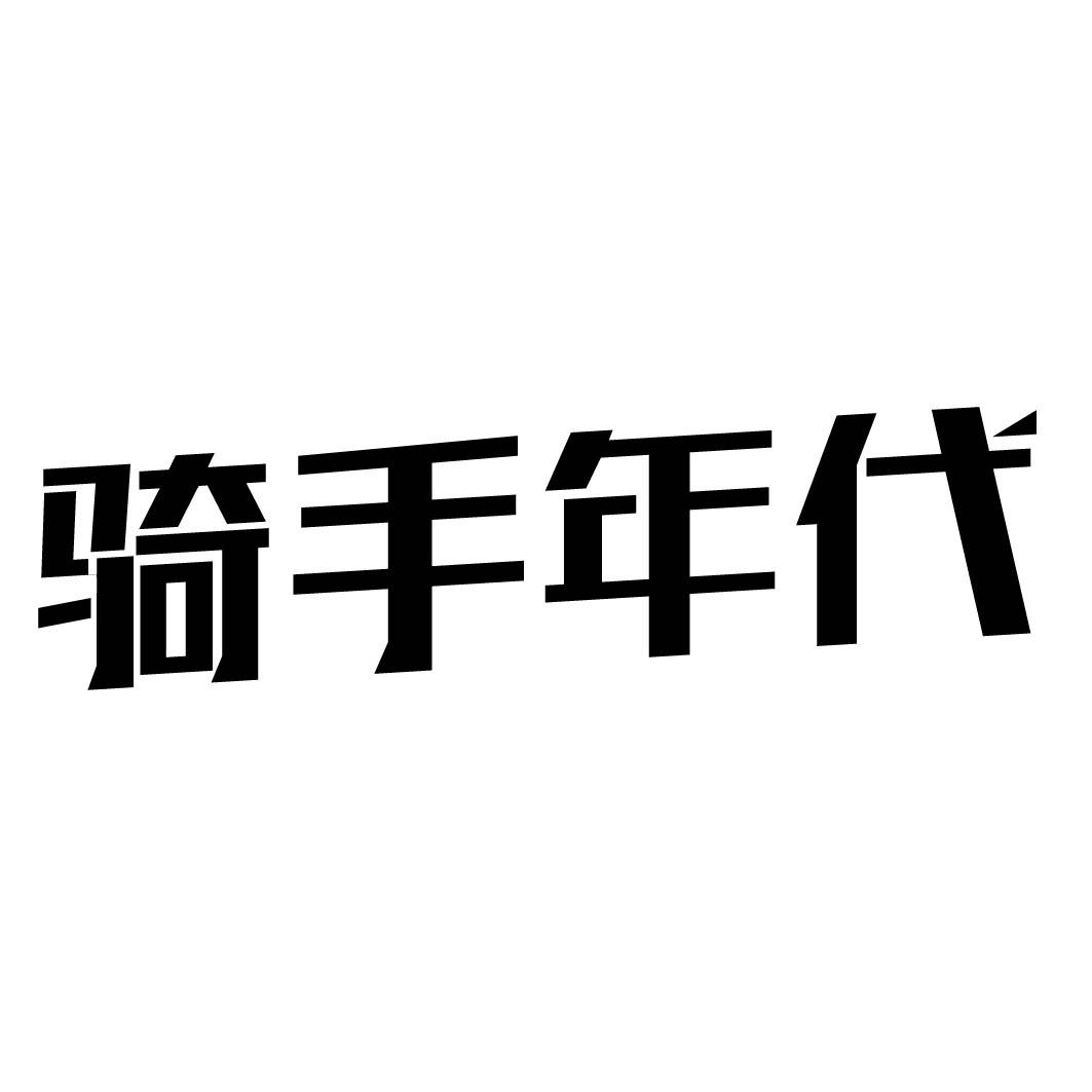 骑手年代 