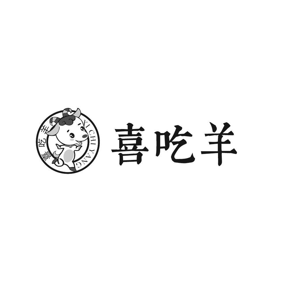 喜吃羊