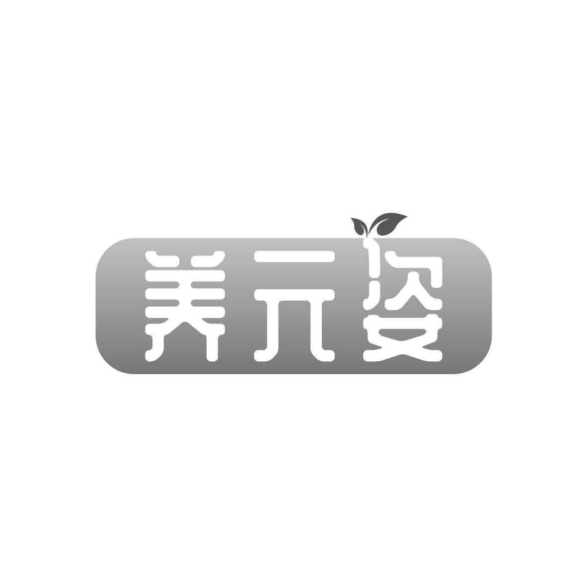 养元姿（残标）
