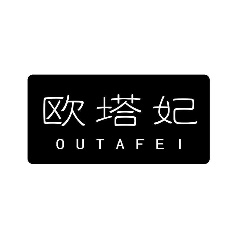 欧塔妃