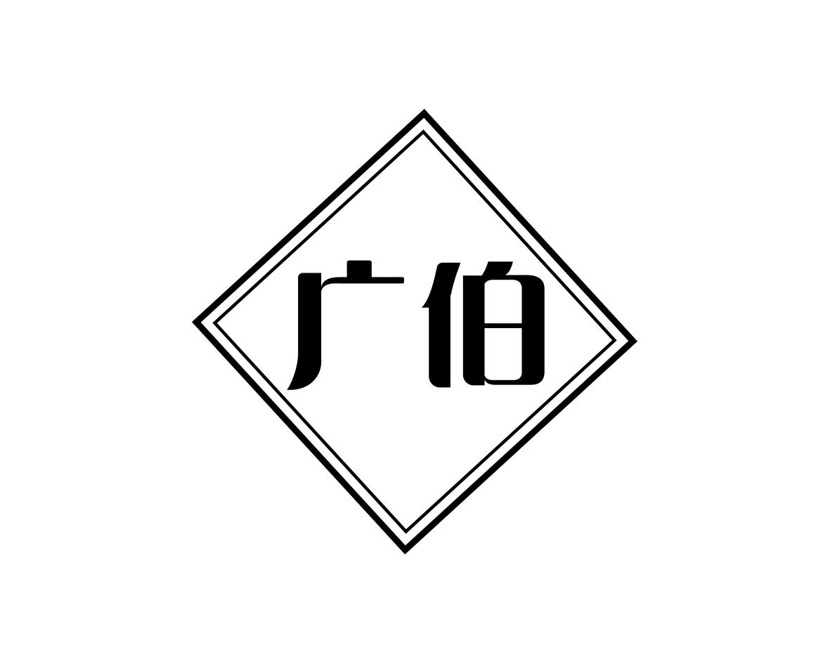 广伯