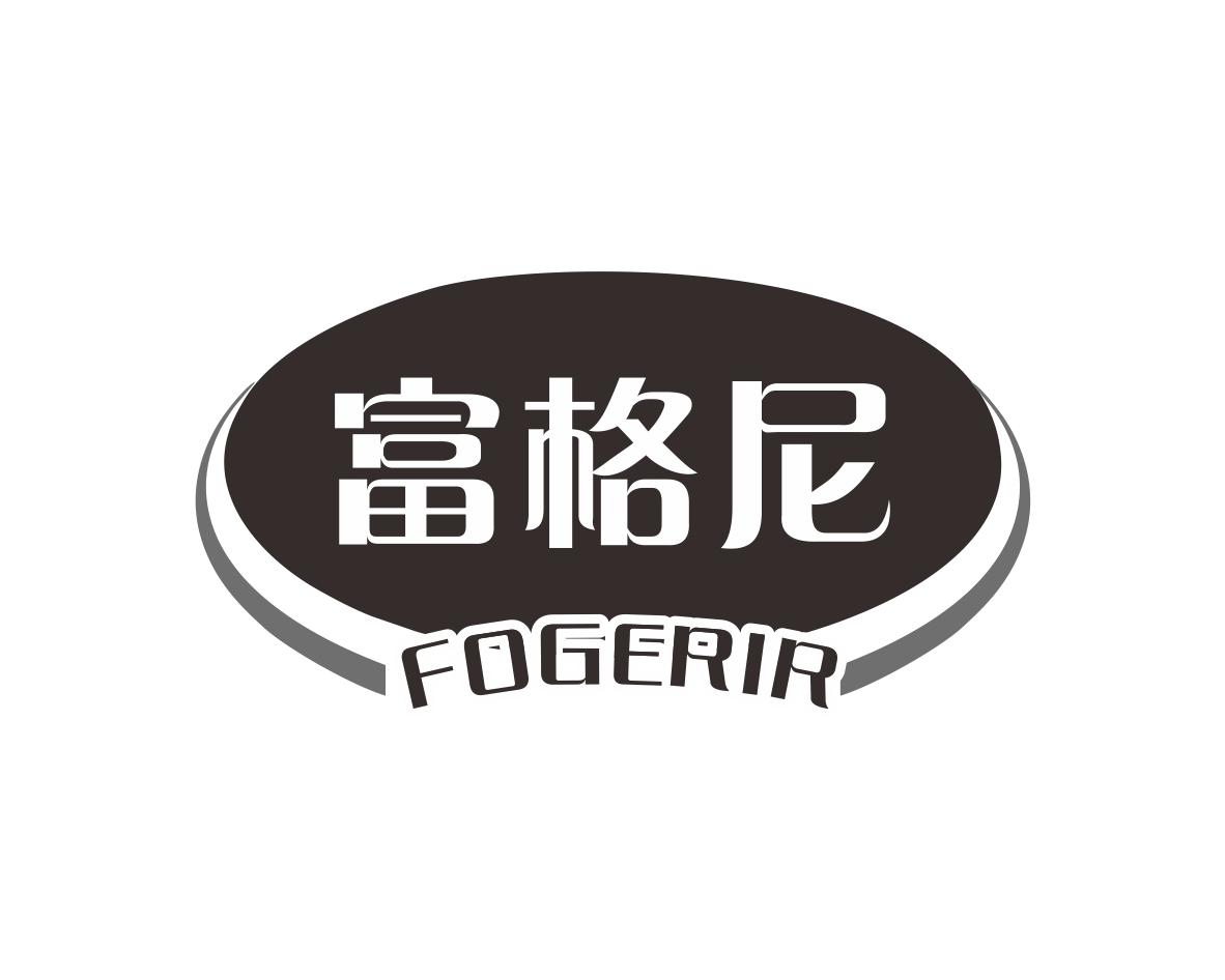 富格尼
FOGERIR