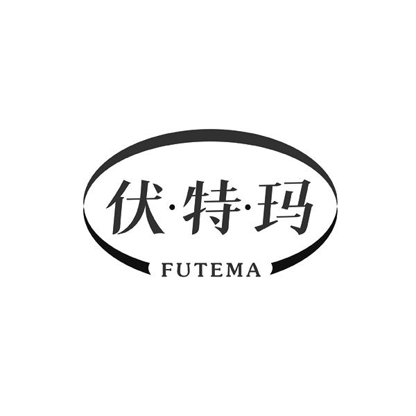 伏·特·玛