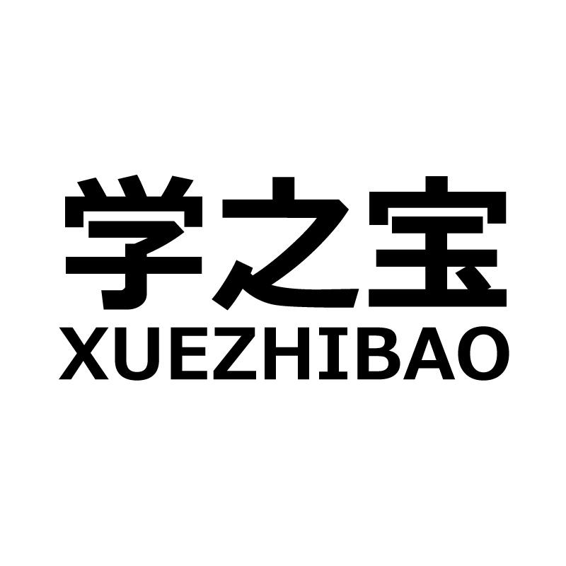 学之宝 
