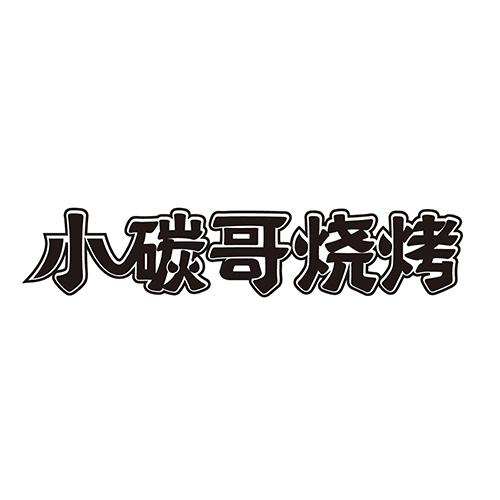小碳哥烧烤