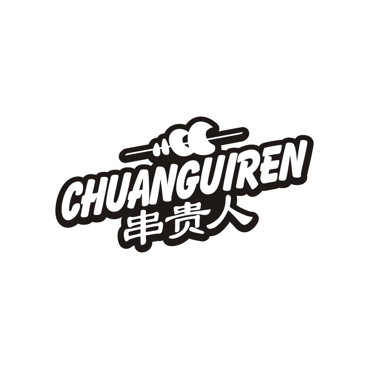 串贵人  chuanguiren