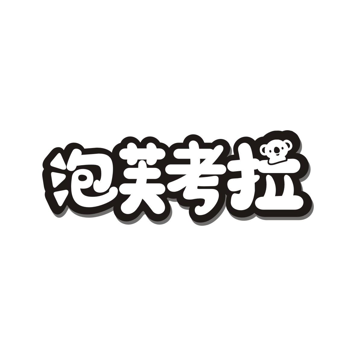 泡芙考拉